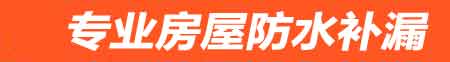 文昌房屋防水补漏